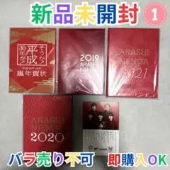 嵐 郵便局 年賀状4年分2018-2021 ARASHI NENGA チラシ付①のサムネイル