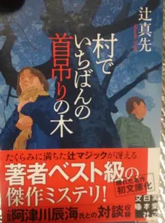 村でいちばんの首吊りの木 - メルカリ