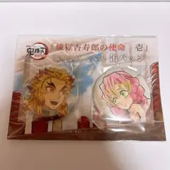 鬼滅の刃 煉獄杏寿郎の使命 壱 甘露寺蜜璃 缶バッジ セット