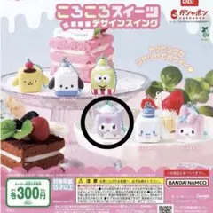 【美品】サンリオ クロミ キーホルダー ころころスイーツ