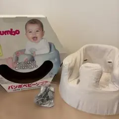 Bumbo バンボ ベビーソファ カバー付きのサムネイル