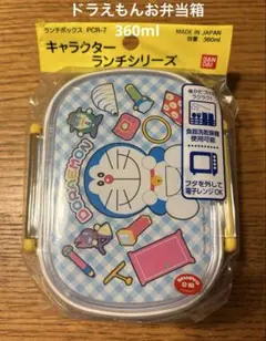 新品未使用 ドラえもん お弁当箱 ランチボックス 360ml