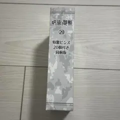 呪術廻戦 特製ピンズ20個セット 20巻同梱版