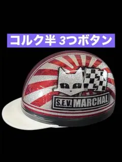 コルク半 反射 日章 ラメ 半キャップ ヘルメット 旧車 バイク - メルカリ