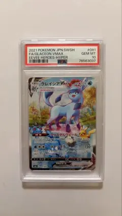 グレイシアV MAX PSA10