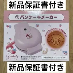 【新品保証書付き】マイメロ 50thアニバーサリー 1番くじ パンケーキメーカー