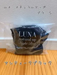 LUNA ナチュラルアップナイトブラ S アンティークブラック 新品のサムネイル