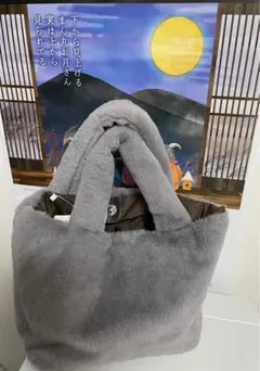 もこもこバック　(グレー)