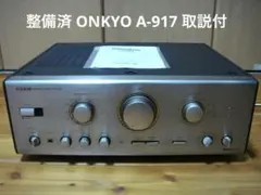 ONKYO  A-917F　譲渡決定です　 2026年最新】ONKYO Integra A-917の人気アイテム - メルカリ