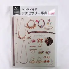 【美品】ハンドメイド アクセサリー事典140 初心者OK