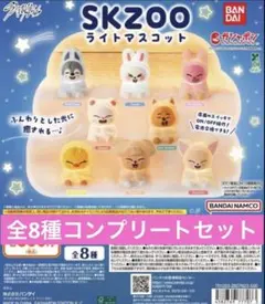 skzoo スキズ　ライトマスコット　全8種セット　コンプリートセット　ガチャ
