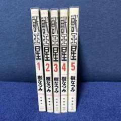 獣王星 全5巻セット 樹なつみ　マンガ