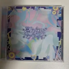 「暴力的にカワイイ」1st Compilation Album◆新品同等品帯付き