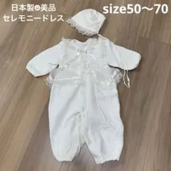 日本製☻ベビードレスsize50〜70