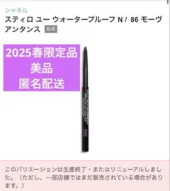 シャネル　ペンシルアイライナー　86番　生産終了品　2025春限定品　匿名配送