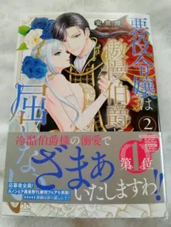 悪役令嬢は傲慢伯爵に屈しない