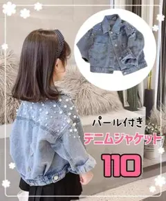 ジャケット　デニム　キッズ 110　パール付き　アウター　おしゃれ　ビジュー