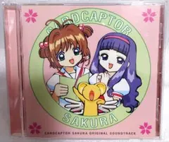 アニメCD カードキャプターさくら オリジナルサウンドトラック