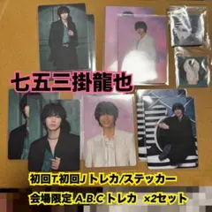 TravisJapan 陰ニモ日向ニモ 七五三掛龍也 トレカステッカー2セット