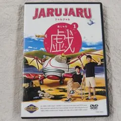 ジャルジャル/ジャルジャルの戯(あじゃら) 1