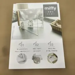 miffy ふきんハンガー 折り畳み式　未開封のサムネイル