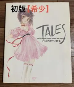 TALES いのまたむつみ画集 初版 希少
