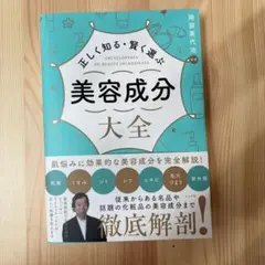 正しく知る・賢く選ぶ 美容成分大全