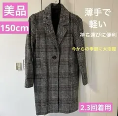 【美品】チェック柄薄手コート 150cm