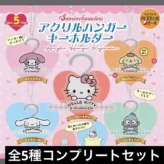 サンリオキャラクターズ アクリルハンガーキーホルダー 【全5種セット】