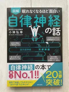 眠れなくなるほど面白い 図解 自律神経の話 自律神経のギモンを専門医がすべて解…