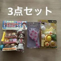 ごっこ遊び3点セット!新品！
