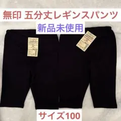 無印良品 五分丈レギンスパンツ 100 2枚セット