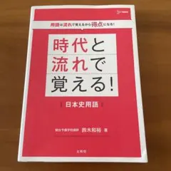 時代と流れで覚える！　日本史用語　新品