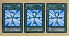 遊戯王 死者蘇生 初期 3枚セット