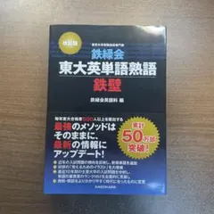 鉄緑会 東大英単語熟語 鉄壁 改訂版 - メルカリ
