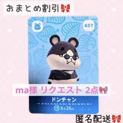 ma様 リクエスト 2点 まとめ商品