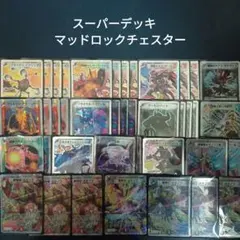 S12スーパーデッキマッドロックチェスター収録全40枚 - メルカリ