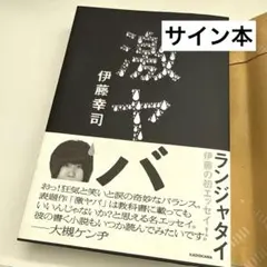 2026年最新】ランジャタイの人気アイテム - メルカリ