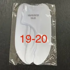 ☆新品未使用☆お子様用滑り止め付きストレッチ足袋　19-20