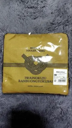 祝玖寿　ボストンバッグ