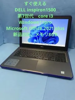 すぐ使えるDELL/7th i3/Win11pro/Office/SSD/8GB