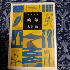 2026年最新】太宰治大事典の人気アイテム - メルカリ