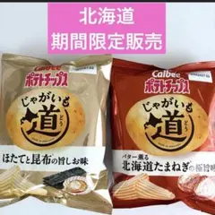 北海道限定 ポテトチップス じゃがいも道 期間限定 北海道こんぶ 北海道たまねぎ