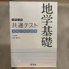 大学入学共通テスト 地学基礎 実戦対策問題集　河合熟