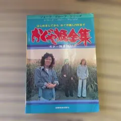 かぐや姫全集 ギター弾き語り 楽譜集