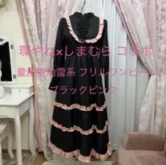 環やね×しまむら コラボ　量産型地雷系 フリルワンピース ロリータブラックピンク
