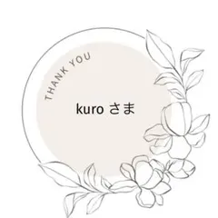 kuro さま 専用ページ