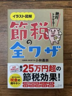 【美品】イラスト図解 絶対トクする！節税の全ワザ 小林義崇 きずな出版のサムネイル