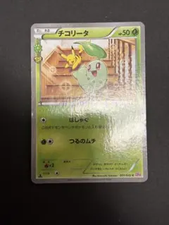 チコリータ C CP3 ポケキュンコレクション 001/032