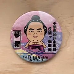 【匿名配送】琴櫻 2025 名古屋場所 IGアリーナ限定　缶バッジ 大相撲